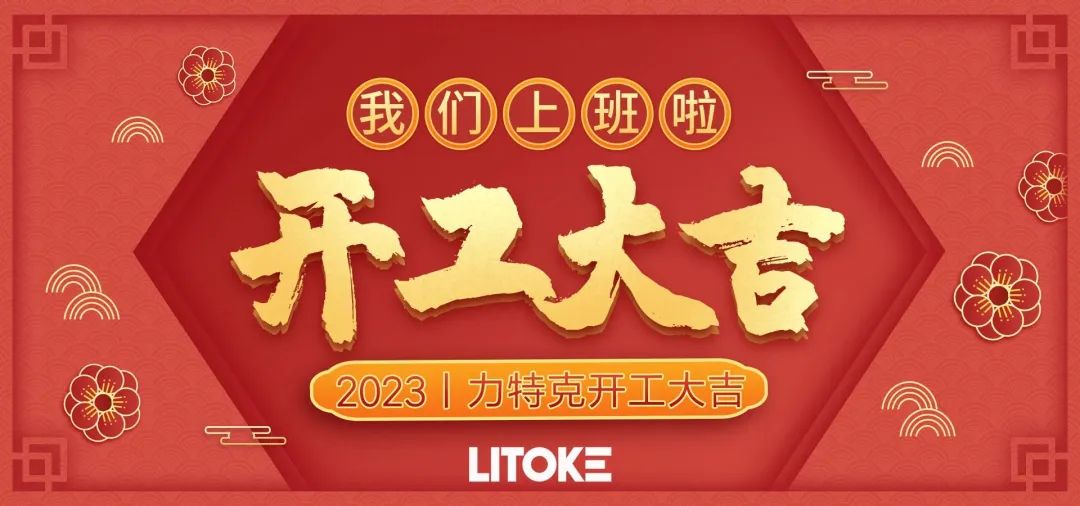 2023丨力特克開工大吉！
