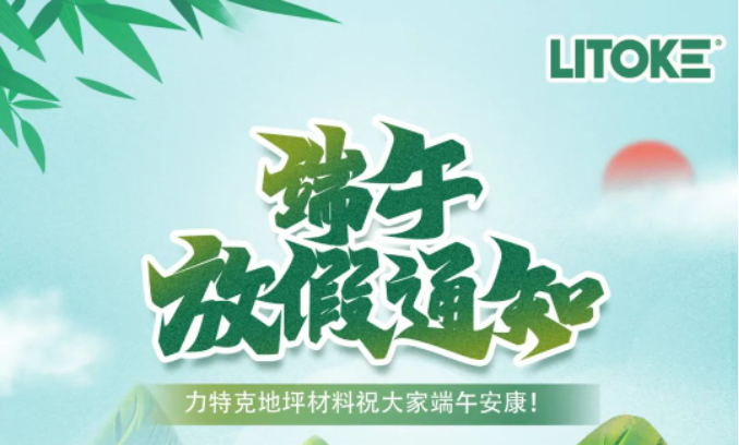 力特克?2023端午節(jié)放假通知！